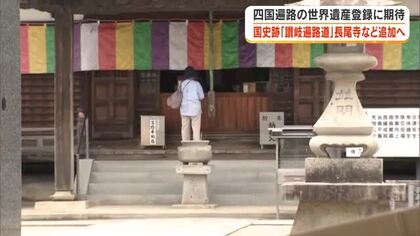 四国遍路の世界遺産登録目指す動き…さぬき市の長尾寺境内など４カ所が国の史跡に【香川】