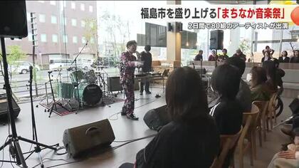 人気ラッパーなど80組が出演　街なかを盛り上げる音楽祭が福島市で開催
