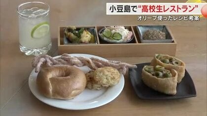 小豆島で地元特産品ＰＲレストラン　高校生考案のレシピに「こんなにうまいのか」と食べた人絶賛【香川】
