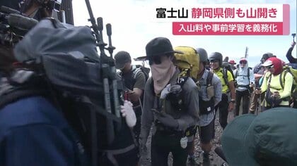 富士山が静岡県側で山開き 1人4000円の入山料やルールやマナーの事前学習義務化など条例に基づく初の登山規制