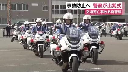 静岡県内に交通死亡事故多発警報発令中…夕暮れ時から夜間にかけて幹線道路で発生　事故防止へ県警が出発式