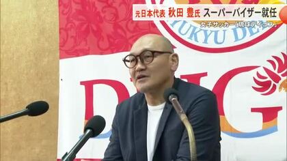琉球デイゴスのスーパーバイザーに元日本代表秋田氏就任