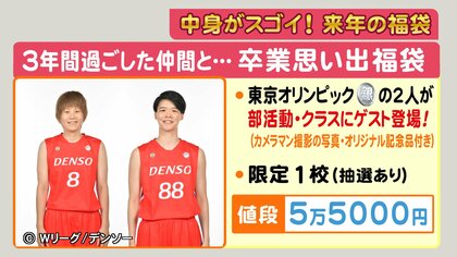 限定“1校”で5万5千円の福袋　五輪日本代表選手が部活に…1億円マイホーム”福袋も【愛知発】