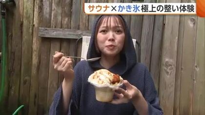 【サウナ×かき氷】暑さ吹き飛ばす極上の整い体験！体感130℃のサウナ⇒老舗割烹のかき氷でひんやり「水風呂に入っている感覚」　新潟・五泉市