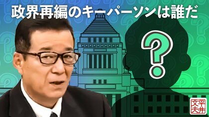 維新が立憲を抜いて野党第一党になる日...政界再編のキーパーソンは誰だ