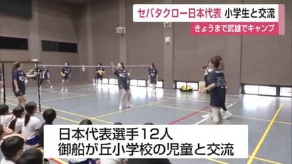 「足のバレーボール」に小学生が挑戦　セパタクロー日本代表が武雄市で交流【佐賀県】