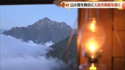 両親を亡くした漫画家が北アルプス大日岳の麓の山小屋でバイトして見つけた「生きる力」【動画あり】