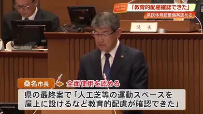 高知県民体育館“建て替え”でグラウンド『全面使用』認める　桑名市長「教育的配慮が確認できた」