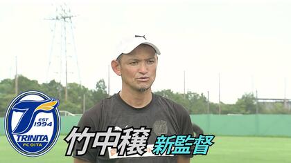 ヘッドコーチから昇格　大分トリニータ竹中穣新監督のもと再始動「チームを変化させていく」サポーターも巻き返しに期待【大分発】