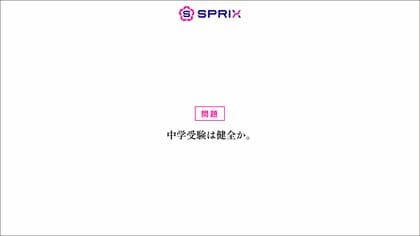 「中学受験は親子の重圧に？」SPRIXが中学受験の課題を明らかにする調査を発表。受験の本質を問う「#中学受験は健全か」プロジェクト始動