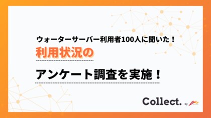 ウォーターサーバーの使用目的は89%が「飲料用」。設置世帯の水分補給に欠かせない存在に【Collect.(コレクト)】