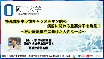 【岡山大学】特発性多中心性キャッスルマン病の病態に関わる重要分子を発見！～根治療法確立に向けた大きな一歩～