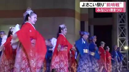 高知《よさこい祭り前哨戦》で12チームが演舞を披露　【香南市みなこい港まつり】
