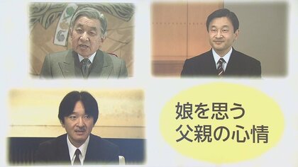 皇族の誕生日会見に垣間見える「娘を思う父親の心情」55歳を迎えられる秋篠宮さまの思いとは