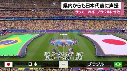 サッカーW杯 ブラジルに惜敗 鹿児島県内からも日本代表に声援｜FNN