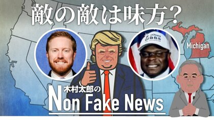 「敵の敵は味方？」米民主党の危険な賭け…共和党トランプ派候補の応援CMを民主党が作成!?