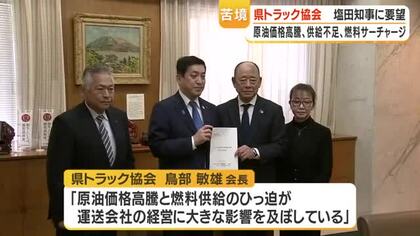 「原油高で運送危機」燃料費急騰でトラック協会が県知事に要望　“農畜産物が運べない”懸念