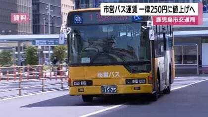【値上げ】市営バス運賃を一律250円に値上げへ　鹿児島市交通局