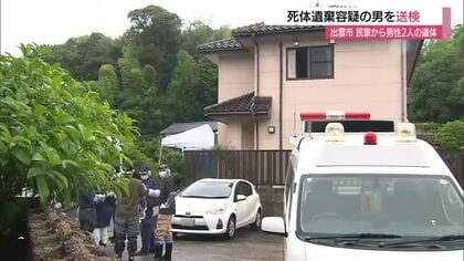 出雲市の民家に男性2人の遺体…死因は頭部と腹部損傷による外傷性ショック　死体遺棄容疑の男送検（島根）