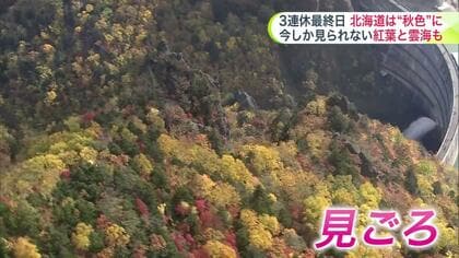 【3連休最終日】“雲海と紅葉”の共演・霧立ち上る「けあらし」今しか見られない絶景に観光客は感動…寒暖差の影響で道内各地で紅葉の色づきが順調_豊平峡ダム・富良野は例年より1週間早く見ごろに