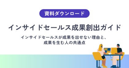 【インサイドセールスの成果を安定させる方法】商談につながる行動設計と組織づくり