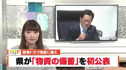 【高知】南海トラフ地震に備え県の『物資の備蓄状況』初公表　食料など7品目の目標達成も家庭備蓄は減少