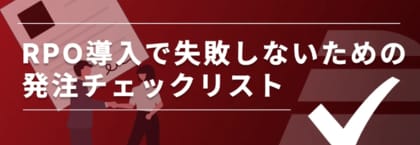【Recboo】「RPO導入で失敗しないための発注チェックリスト」ホワイトペーパーを公開