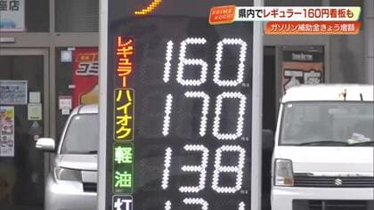 【高知】県内でレギュラー“160円”の看板も　ガソリン補助金“5円増額”　一部店舗で値下げ