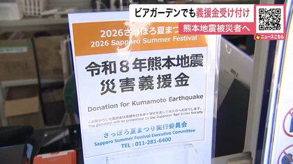 『熊本地震被災者に支援を！』さっぽろ大通ビアガーデンに“募金箱”札幌市の本庁舎や区役所などでも義援金受け付け～日本赤十字社通して被災者へ〈北海道〉