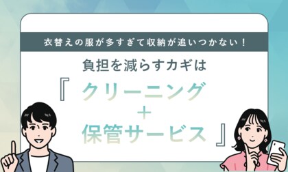 衣替えの服が多すぎて収納が追いつかない！負担を減らすカギは「クリーニング＋保管サービス」