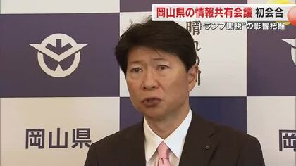 【トランプ関税】リーマンショック同様の事態が懸念…岡山県と経済団体らが支援内容など情報共有【岡山】