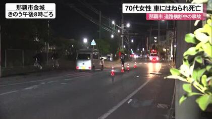 70代女性が道路横断中に普通乗用車にはねられ死亡 那覇市金城 