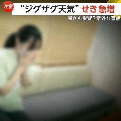 “ジグザグ天気”でせき急増…受診患者が「1.5倍増」 猛暑も影響？「ダニアレルギー」「秋の花粉症」も関係か