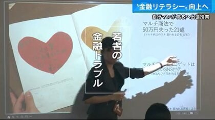 「マルチ商法などのトラブルに注意を」 銀行員が高校生に金融リテラシーを伝える授業【広島発】