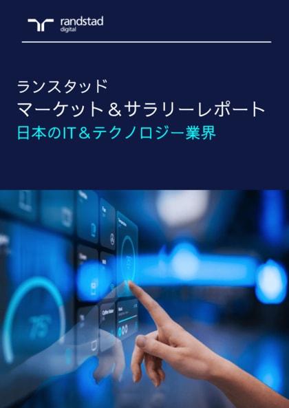 ランスタッド調査、需要が爆発的に増加する日本のIT人材の実態を公開。サイバーセキュリティ需要が5倍に急増、働き方ギャップや地域格差も拡大