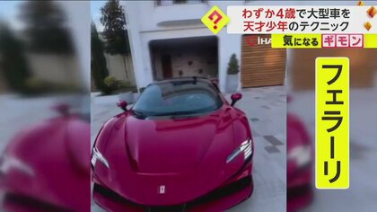 【天才】4歳少年チャイルドシートで大型車を巧みに運転　3歳でフェラーリや大型バイクも…父親の正体は？　トルコ