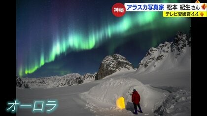 アラスカの今を30年にわたり伝える写真家・松本紀生さん「人生をかけても悔いはないと確信」【テレビ愛媛賞44】