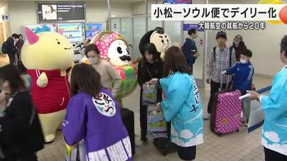 「韓国と北陸の交流がますます活発に」大韓航空の小松ーソウル便、就航以来初の毎日1往復スタート