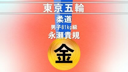 柔道男子81kg級　永瀬貴規選手金メダル　「たくさんの人の支援があっての五輪開催に感謝」