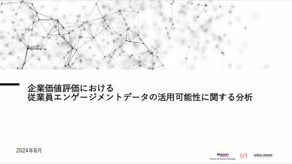 “企業価値評価における従業員エンゲージメントデータの活用可能性に関する分析発表