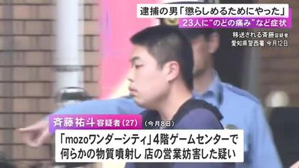 大型商業施設のゲームセンターで23人が喉の痛み等訴えた事件 逮捕の27歳男「腹が立つ人がいて懲らしめるため」という趣旨の供述
