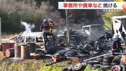 白石市の中古車買取会社で火災　事務所の一部や廃車などが焼ける　１時間半後に鎮火〈宮城〉