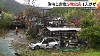 未明の火災で住宅と倉庫など5棟全焼　家族4人は避難して無事　車や隣接の空き家にも類焼（鳥取）