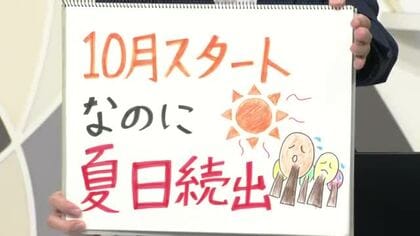 【エンドトーク】「10月スタートなのに夏日続出」1日のポイント＆きょうの1枚　山形