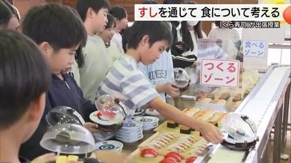 【SDGs】小学生がお寿司通して食品ロス問題学ぶ「くら寿司」が出張授業　海の環境問題身近に（島根）