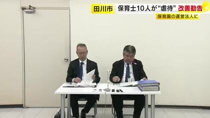 保育士10人が“虐待”「園児を殴る、たたく」「強引に食べ物を押し込む」田川市の保育園　県などが運営法人に改善勧告　福岡