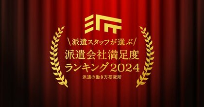 派遣の働き方研究所「派遣会社満足度ランキング2024」を発表