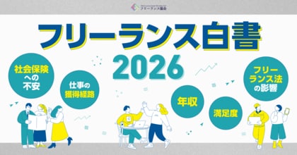 【調査データ】フリーランス法施行後の実態と会社員との社会保険格差～「フリーランス白書2026」を公開