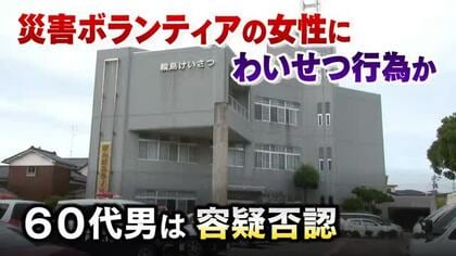 災害ボランティアを狙った卑劣な犯行！輪島市男を逮捕「触ろうとしたが触れなかった」と否認