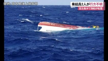 宮古島沖で漁船転覆　乗組員2人行方不明